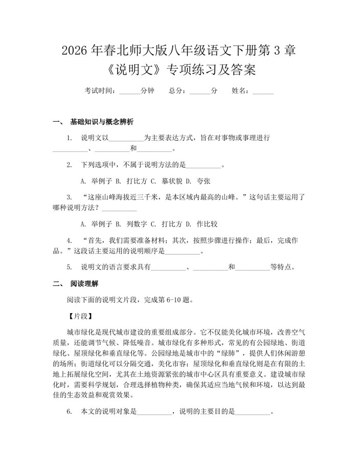 2026年春北师大版八年级语文下册第3章《说明文》专项练习及答案:(docx+pdf)免费下载