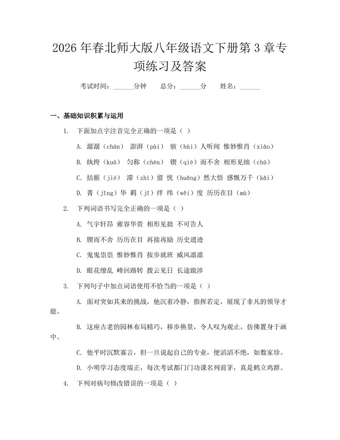 2026年春北师大版八年级语文下册第3章专项练习及答案：(docx+pdf)免费下载