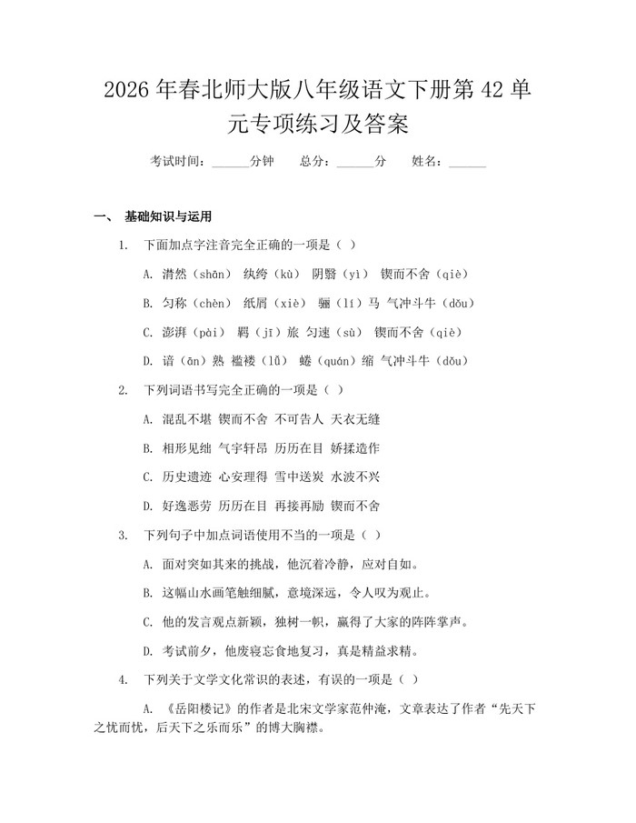 2026年春北师大版八年级语文下册第42单元专项练习及答案:(docx+pdf)免费下载