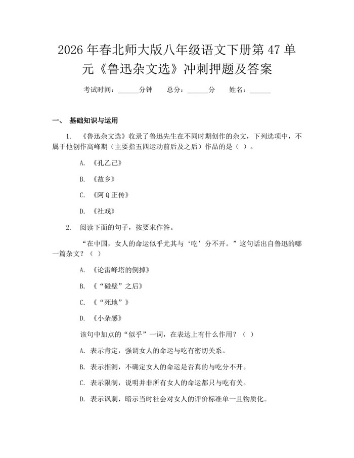 2026年春北师大版八年级语文下册第47单元《鲁迅杂文选》冲刺押题及答案：(docx+pdf)免费下载