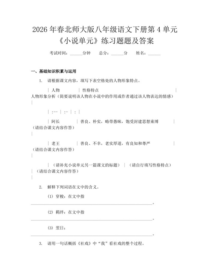 2026年春北师大版八年级语文下册第4单元《小说单元》练习题题及答案:(docx+pdf)免费下载
