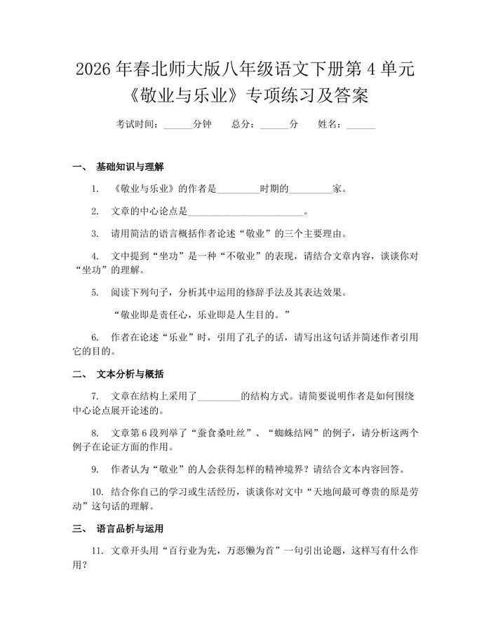 2026年春北师大版八年级语文下册第4单元《敬业与乐业》专项练习及答案：(docx+pdf)免费下载