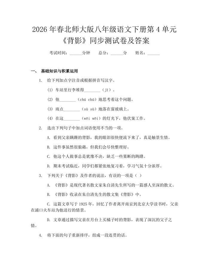 2026年春北师大版八年级语文下册第4单元《背影》同步测试卷及答案:(docx+pdf)免费下载