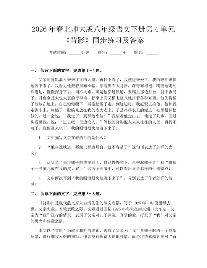 2026年春北师大版八年级语文下册第4单元《背影》同步练习及答案:(docx+pdf)免费下载