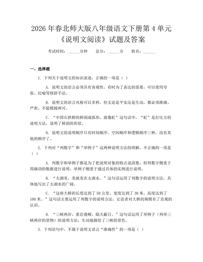 2026年春北师大版八年级语文下册第4单元《说明文阅读》试题及答案：(docx+pdf)免费下载