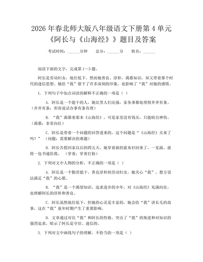 2026年春北师大版八年级语文下册第4单元《阿长与《山海经》》题目及答案:(docx+pdf)免费下载