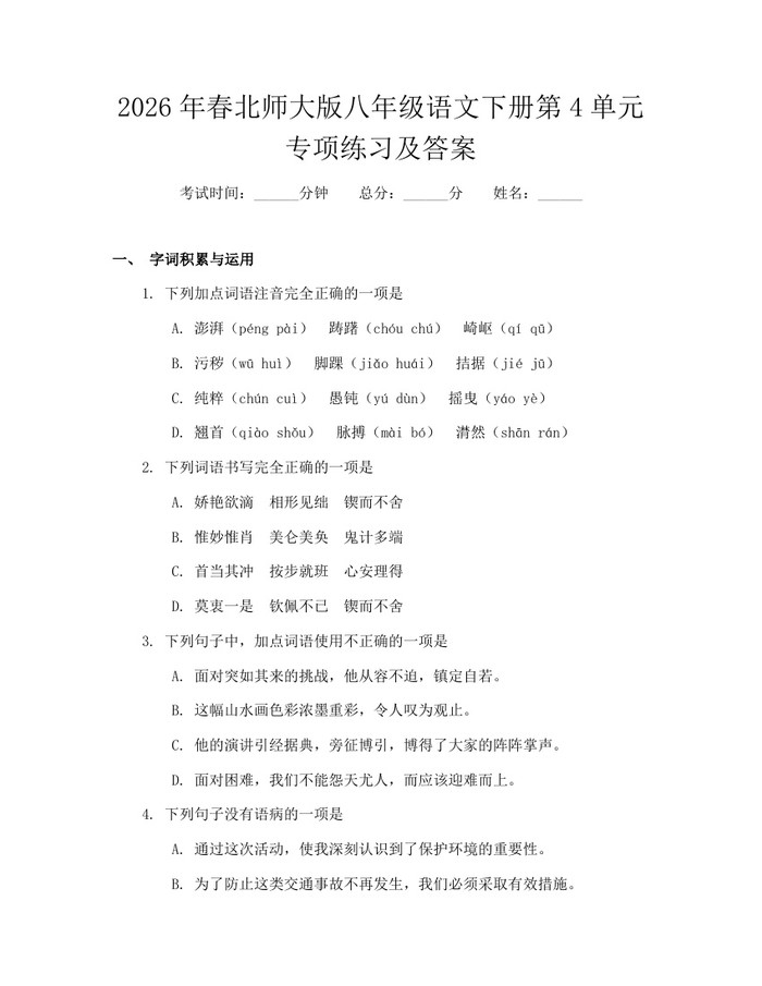 2026年春北师大版八年级语文下册第4单元专项练习及答案：(docx+pdf)免费下载