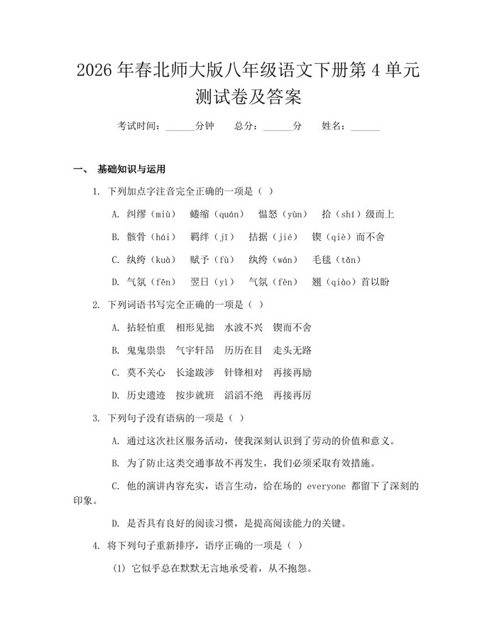 2026年春北师大版八年级语文下册第4单元测试卷及答案:(docx+pdf)免费下载