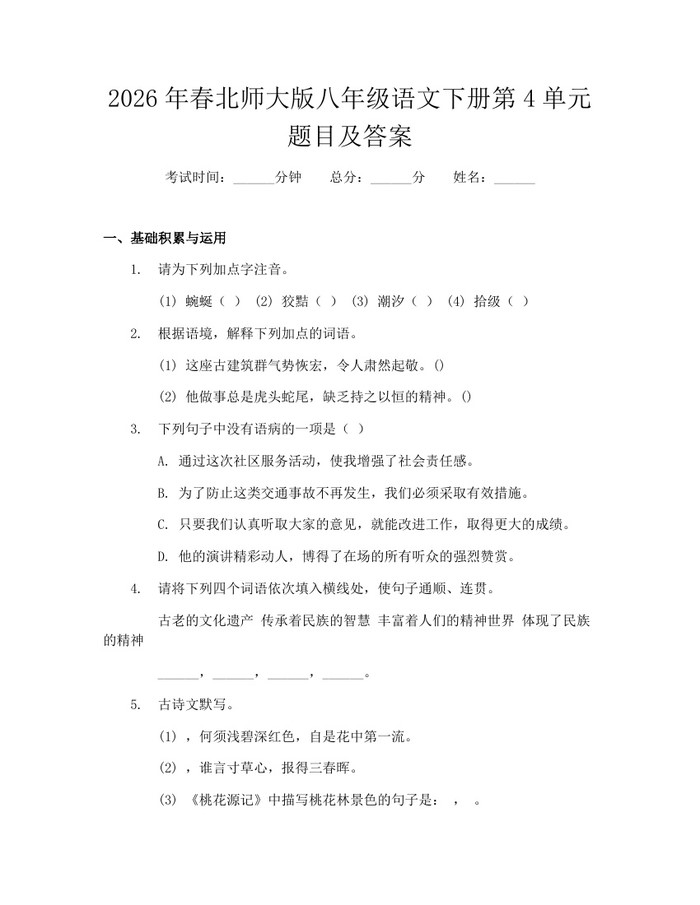 2026年春北师大版八年级语文下册第4单元题目及答案：(docx+pdf)免费下载