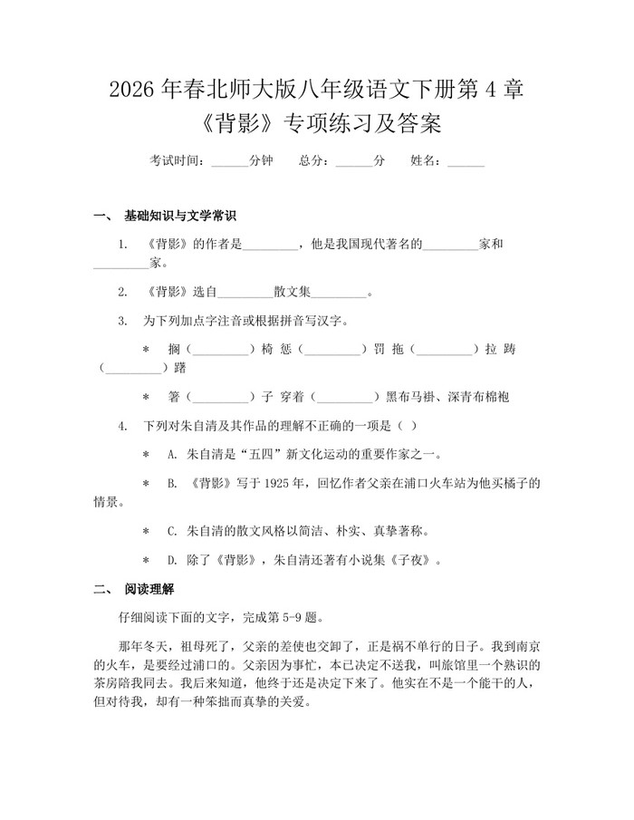 2026年春北师大版八年级语文下册第4章《背影》专项练习及答案：(docx+pdf)免费下载