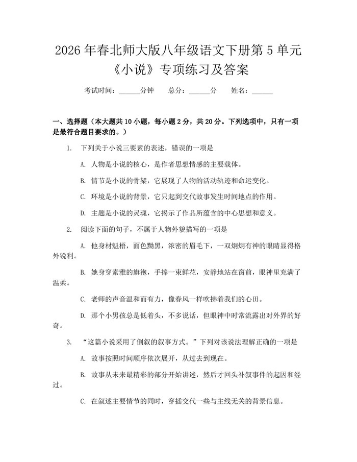 2026年春北师大版八年级语文下册第5单元《小说》专项练习及答案：(docx+pdf)免费下载