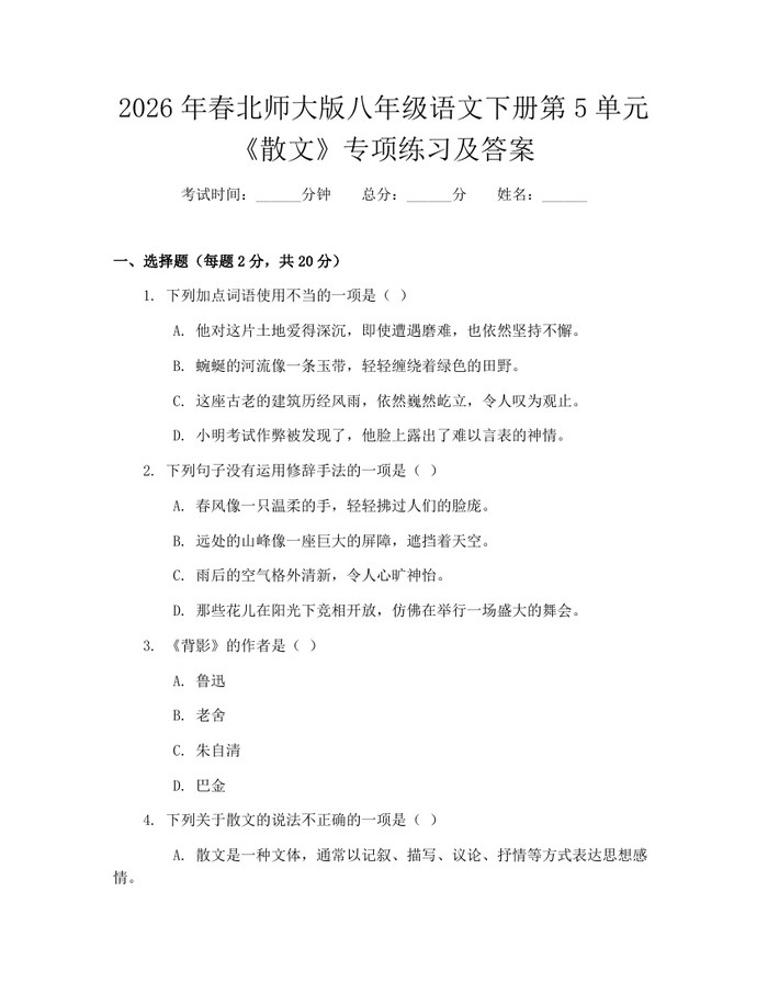 2026年春北师大版八年级语文下册第5单元《散文》专项练习及答案：(docx+pdf)免费下载
