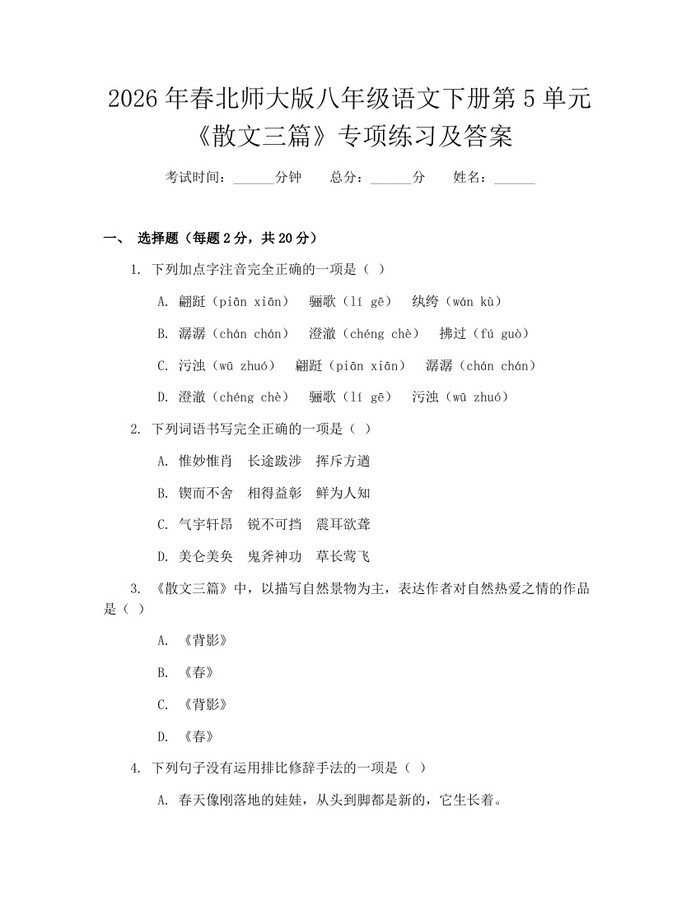 2026年春北师大版八年级语文下册第5单元《散文三篇》专项练习及答案：(docx+pdf)免费下载