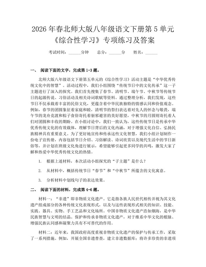 2026年春北师大版八年级语文下册第5单元《综合性学习》专项练习及答案:(docx+pdf)免费下载