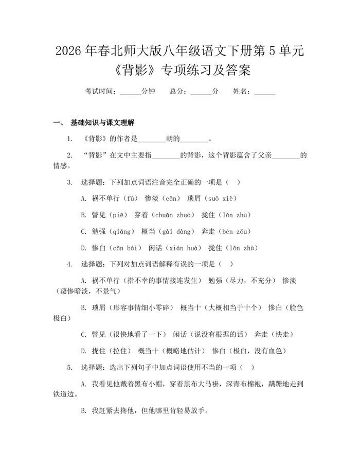 2026年春北师大版八年级语文下册第5单元《背影》专项练习及答案：(docx+pdf)免费下载