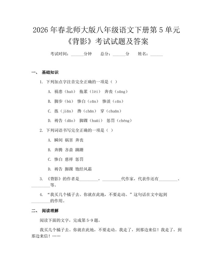 2026年春北师大版八年级语文下册第5单元《背影》考试试题及答案：(docx+pdf)免费下载