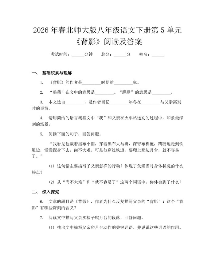 2026年春北师大版八年级语文下册第5单元《背影》阅读及答案：(docx+pdf)免费下载