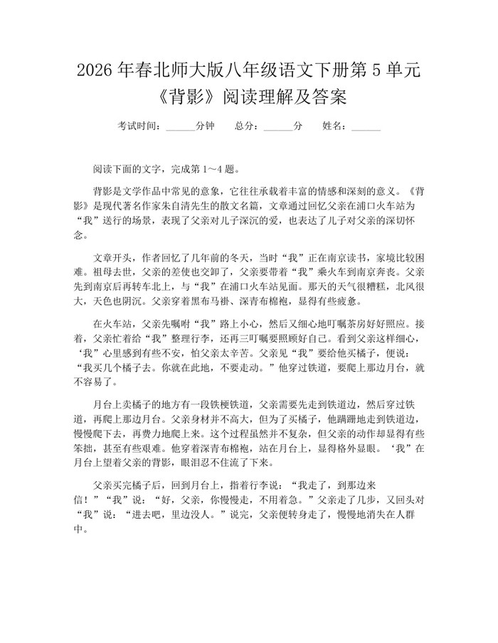 2026年春北师大版八年级语文下册第5单元《背影》阅读理解及答案：(docx+pdf)免费下载