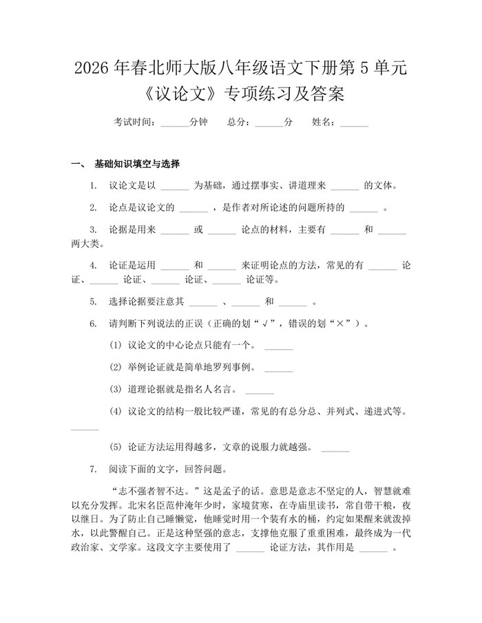 2026年春北师大版八年级语文下册第5单元《议论文》专项练习及答案:(docx+pdf)免费下载