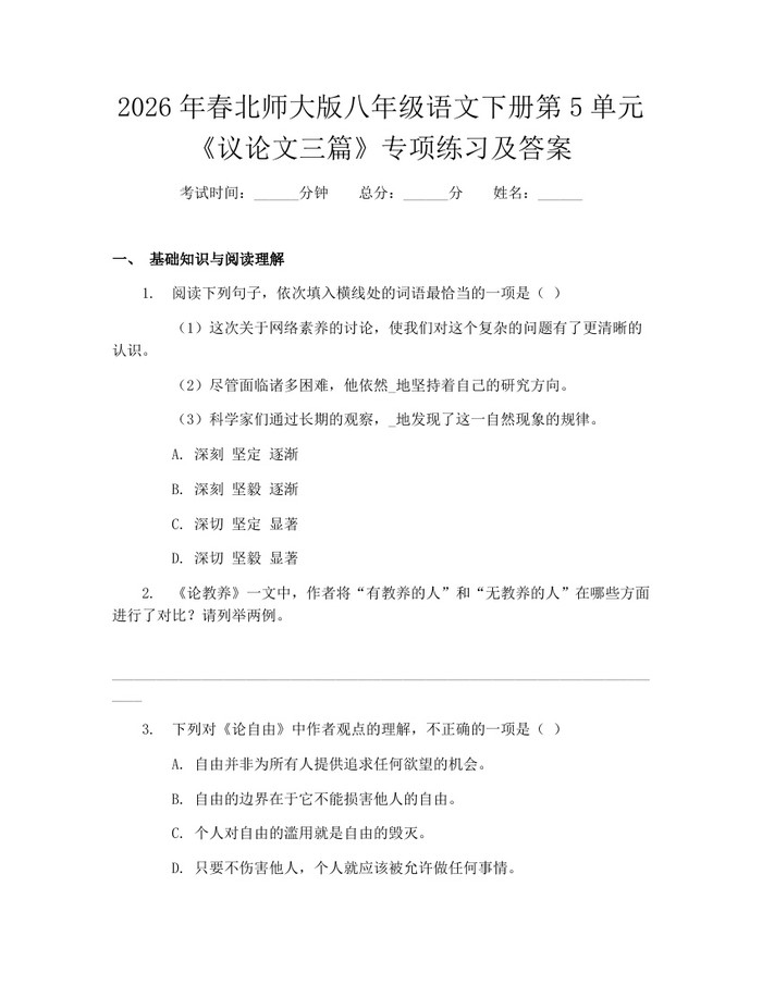 2026年春北师大版八年级语文下册第5单元《议论文三篇》专项练习及答案：(docx+pdf)免费下载