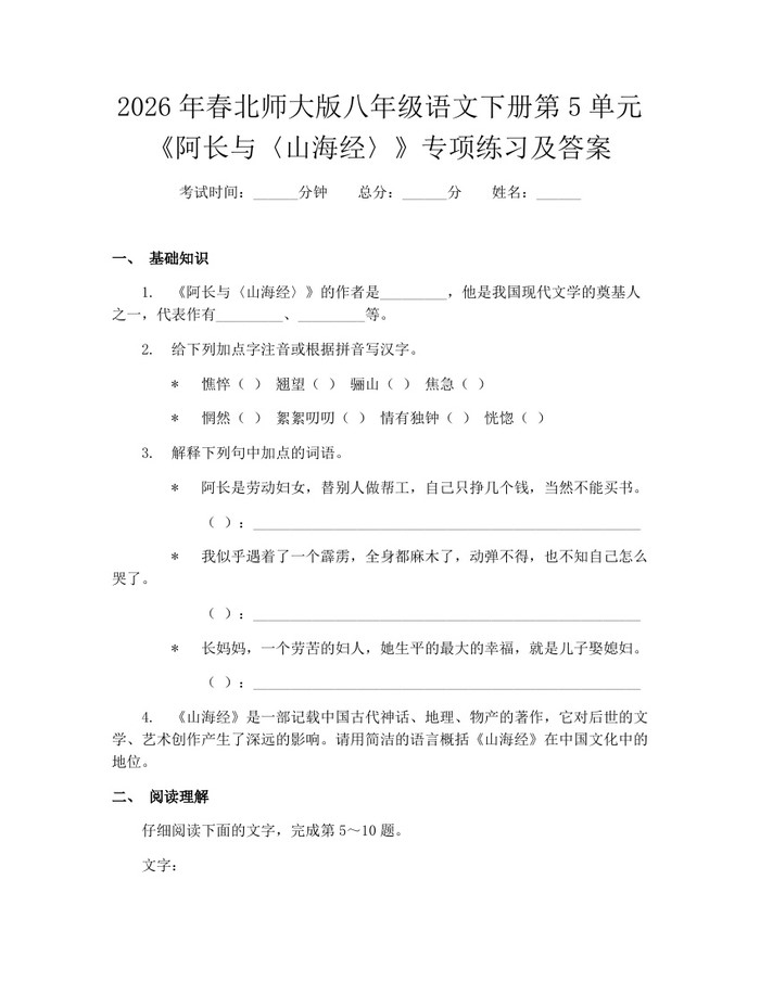 2026年春北师大版八年级语文下册第5单元《阿长与〈山海经〉》专项练习及答案:(docx+pdf)免费下载