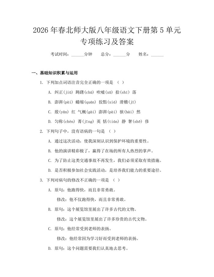 2026年春北师大版八年级语文下册第5单元专项练习及答案：(docx+pdf)免费下载