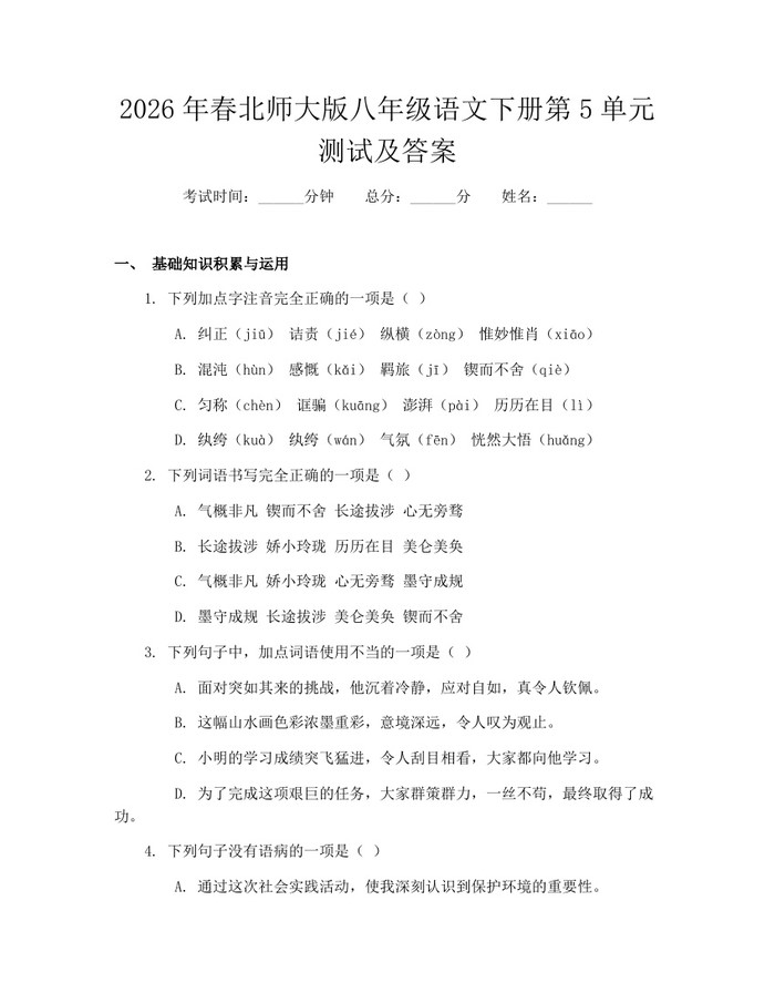 2026年春北师大版八年级语文下册第5单元测试及答案：(docx+pdf)免费下载