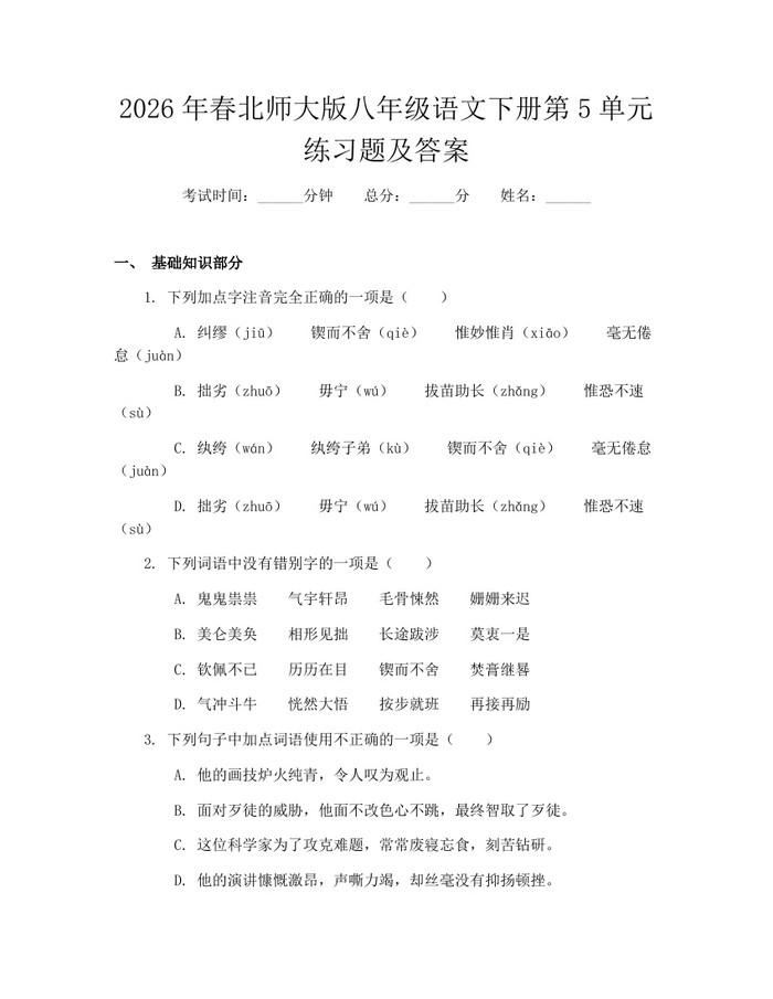 2026年春北师大版八年级语文下册第5单元练习题及答案：(docx+pdf)免费下载