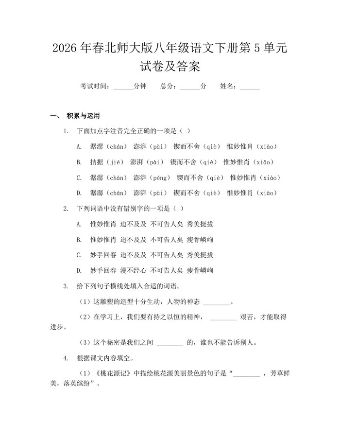 2026年春北师大版八年级语文下册第5单元试卷及答案:(docx+pdf)免费下载