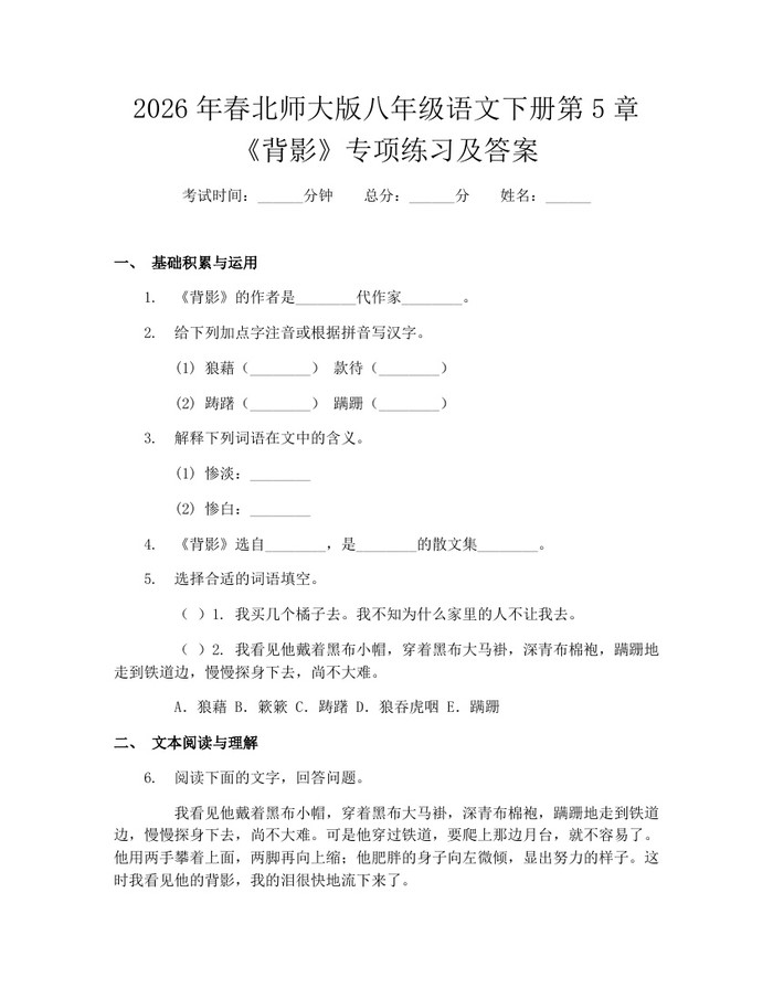 2026年春北师大版八年级语文下册第5章《背影》专项练习及答案：(docx+pdf)免费下载