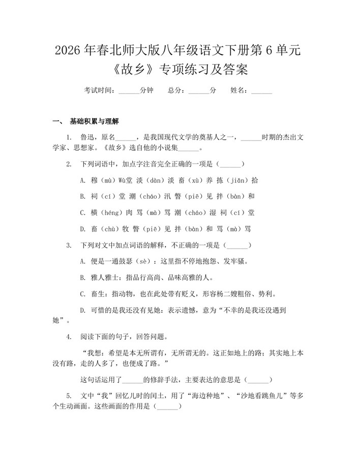 2026年春北师大版八年级语文下册第6单元《故乡》专项练习及答案：(docx+pdf)免费下载