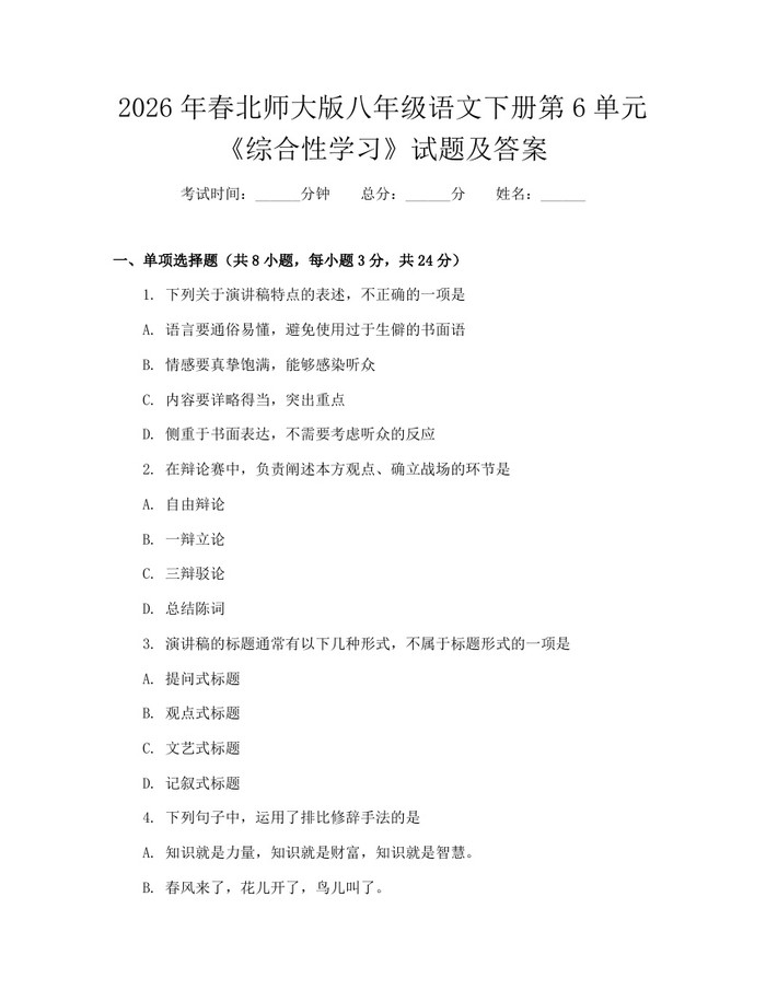 2026年春北师大版八年级语文下册第6单元《综合性学习》试题及答案:(docx+pdf)免费下载