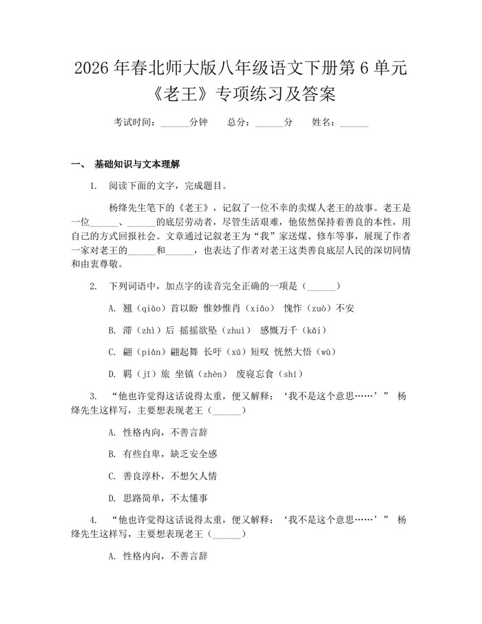 2026年春北师大版八年级语文下册第6单元《老王》专项练习及答案:(docx+pdf)免费下载