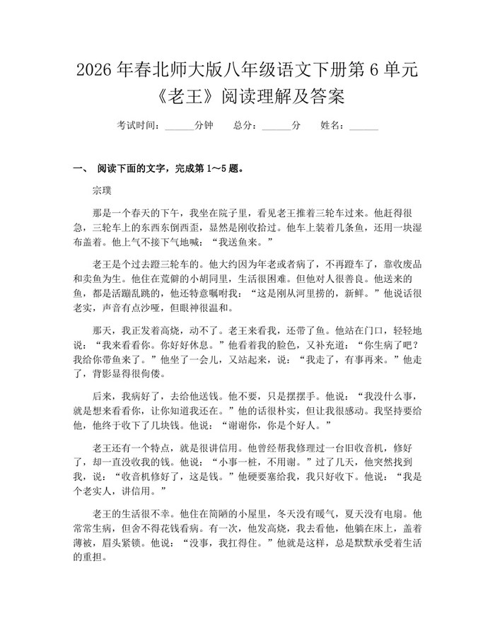 2026年春北师大版八年级语文下册第6单元《老王》阅读理解及答案：(docx+pdf)免费下载
