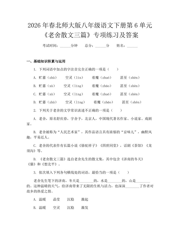 2026年春北师大版八年级语文下册第6单元《老舍散文三篇》专项练习及答案:(docx+pdf)免费下载