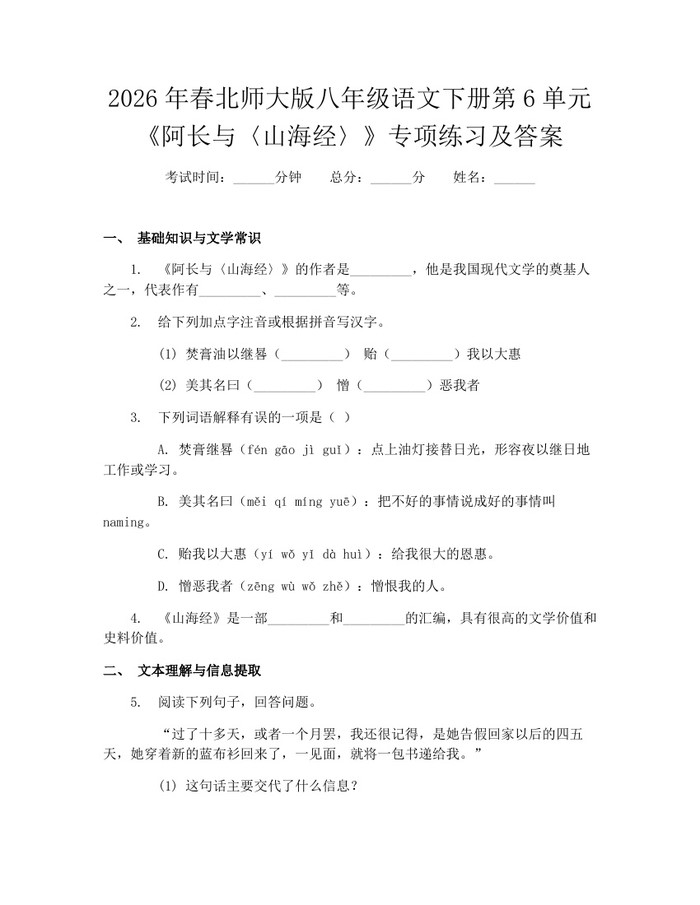 2026年春北师大版八年级语文下册第6单元《阿长与〈山海经〉》专项练习及答案：(docx+pdf)免费下载