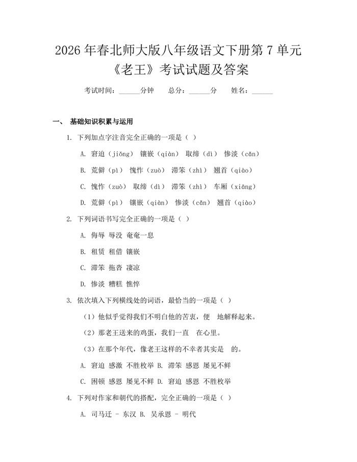 2026年春北师大版八年级语文下册第7单元《老王》考试试题及答案：(docx+pdf)免费下载