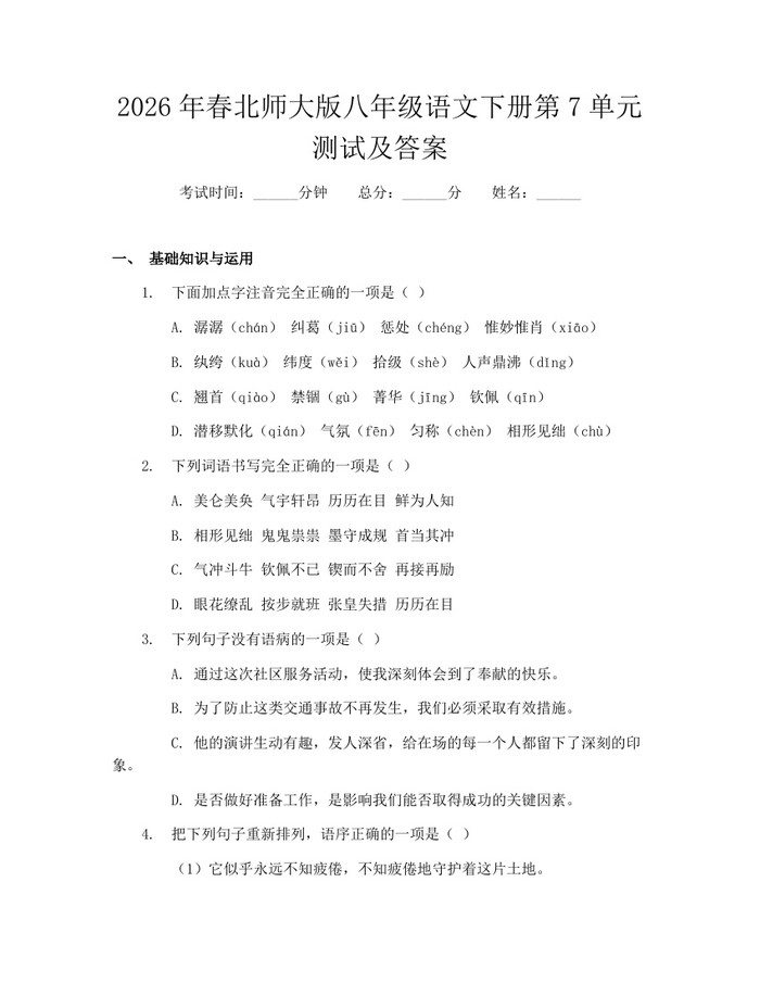 2026年春北师大版八年级语文下册第7单元测试及答案：(docx+pdf)免费下载