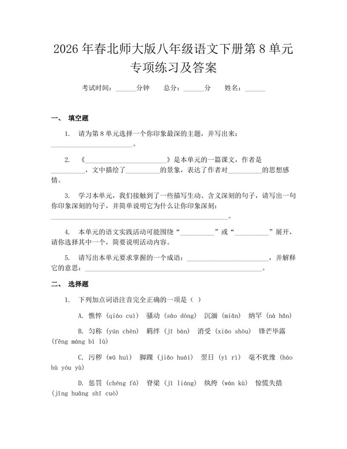 2026年春北师大版八年级语文下册第8单元专项练习及答案:(docx+pdf)免费下载