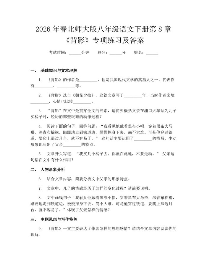 2026年春北师大版八年级语文下册第8章《背影》专项练习及答案:(docx+pdf)免费下载