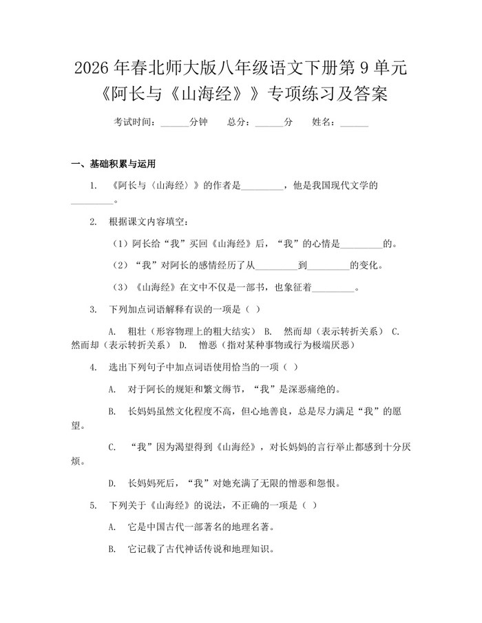 2026年春北师大版八年级语文下册第9单元《阿长与《山海经》》专项练习及答案：(docx+pdf)免费下载