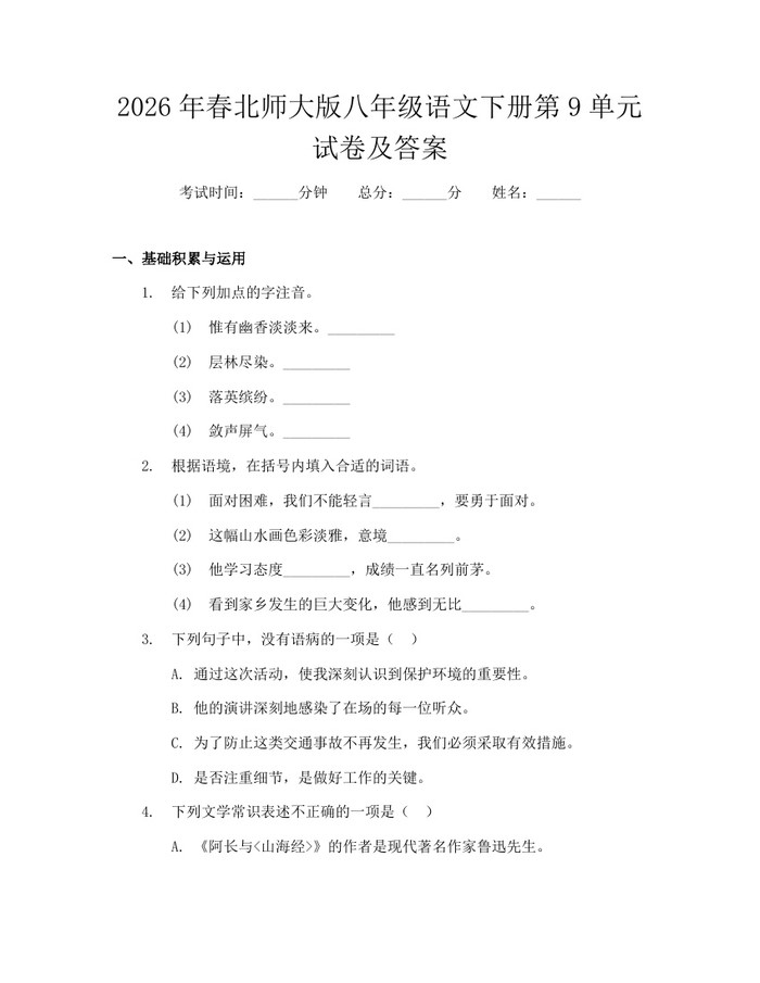 2026年春北师大版八年级语文下册第9单元试卷及答案:(docx+pdf)免费下载