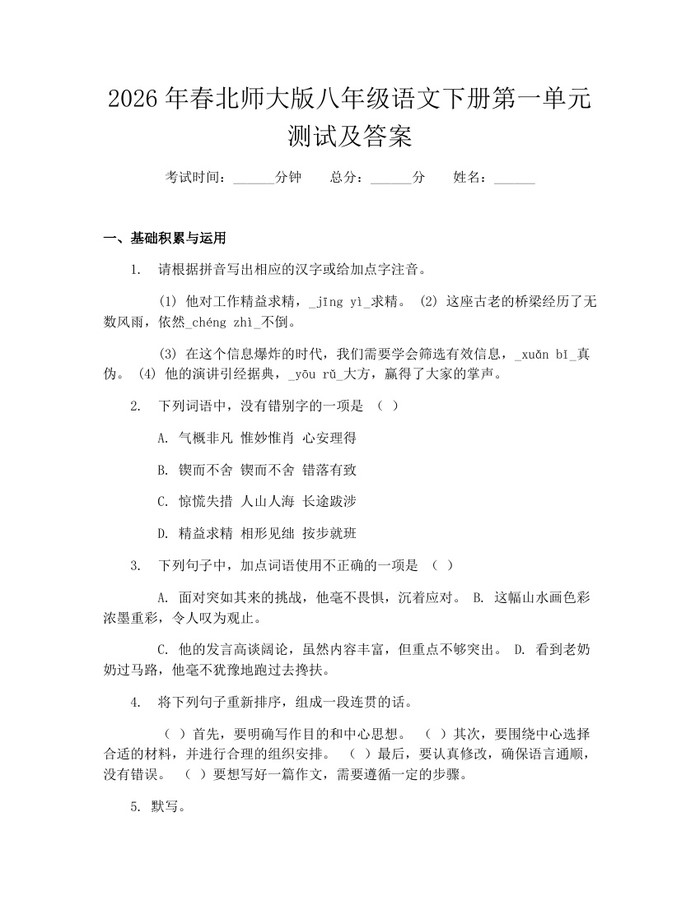 2026年春北师大版八年级语文下册第一单元测试及答案:(docx+pdf)免费下载