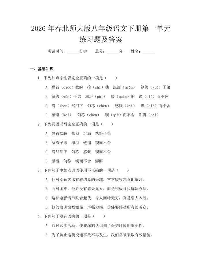 2026年春北师大版八年级语文下册第一单元练习题及答案:(docx+pdf)免费下载