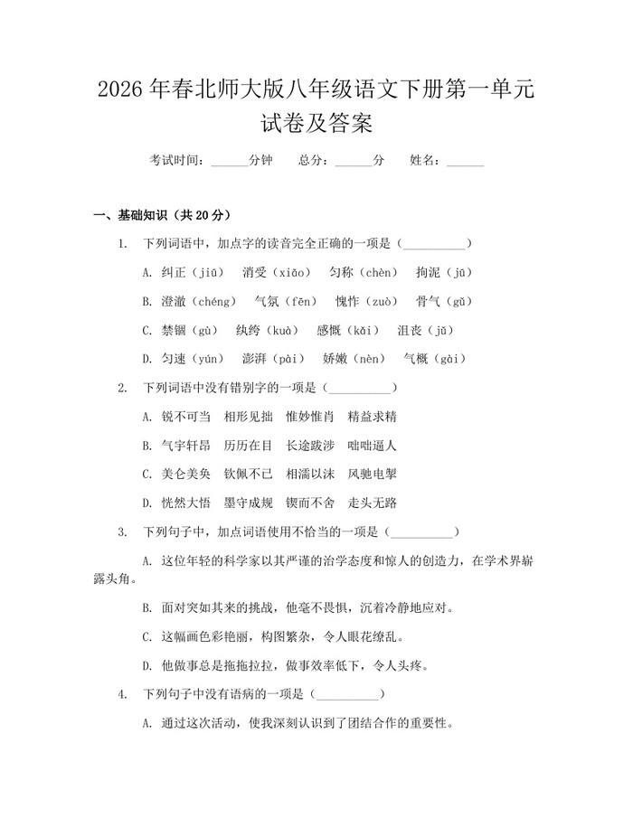 2026年春北师大版八年级语文下册第一单元试卷及答案：(docx+pdf)免费下载