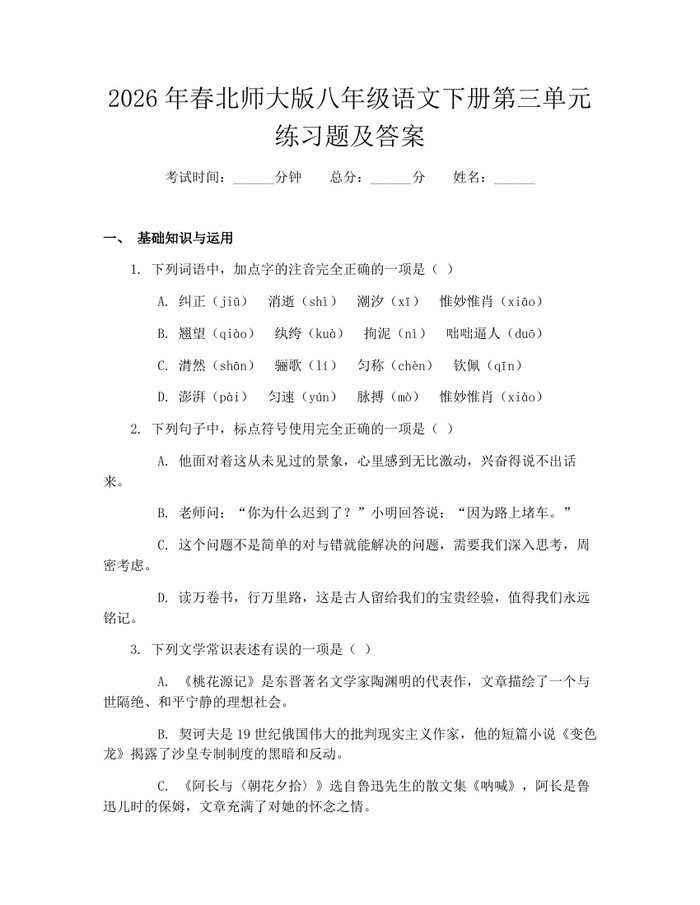 2026年春北师大版八年级语文下册第三单元练习题及答案：(docx+pdf)免费下载