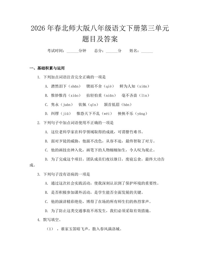 2026年春北师大版八年级语文下册第三单元题目及答案：(docx+pdf)免费下载