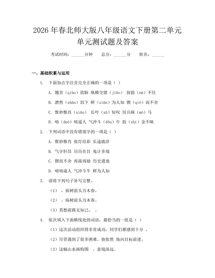 2026年春北师大版八年级语文下册第二单元单元测试题及答案：(docx+pdf)免费下载