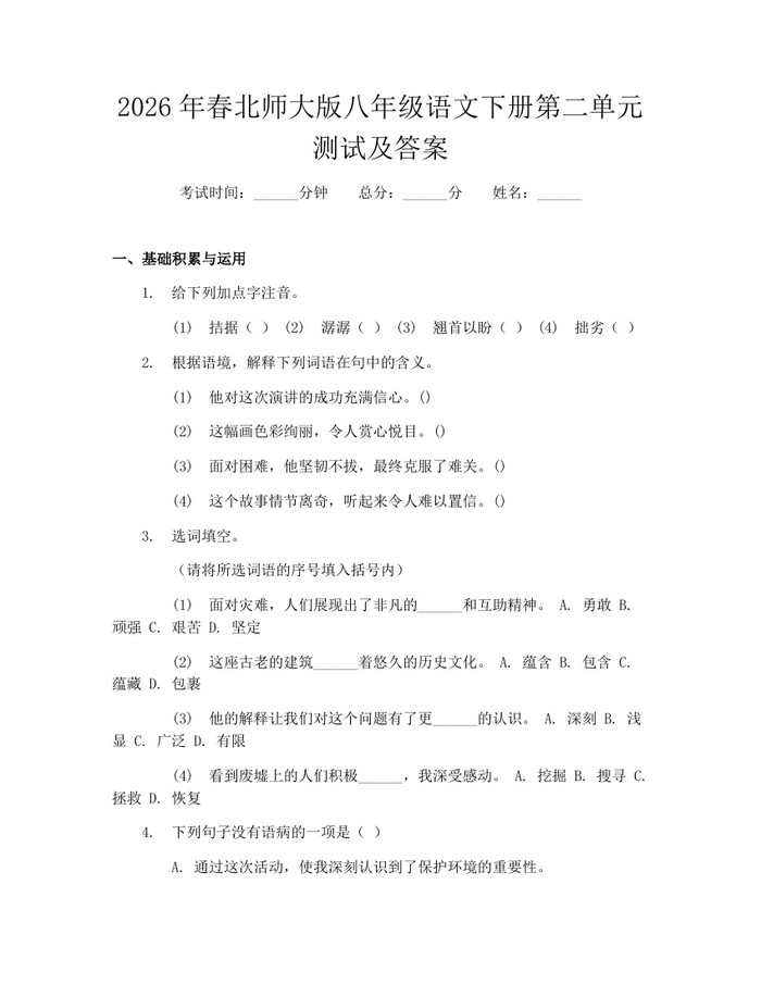 2026年春北师大版八年级语文下册第二单元测试及答案：(docx+pdf)免费下载