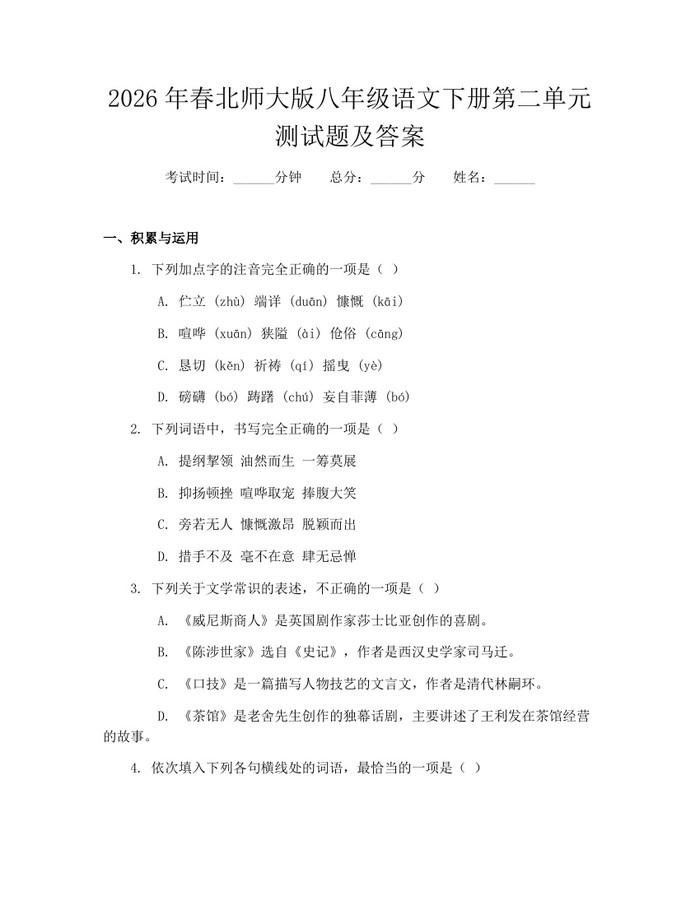 2026年春北师大版八年级语文下册第二单元测试题及答案：(docx+pdf)免费下载
